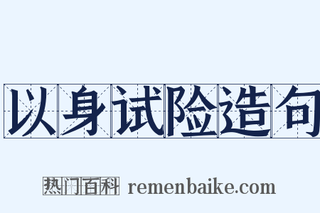 以身试险造句是什么意思的图片